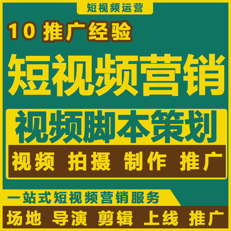 短视频营销|新媒体营销|短视频推广|新媒体推广|短视频矩阵|短视频策划|短视频拍摄|短视频制作|短视频场景场地供应